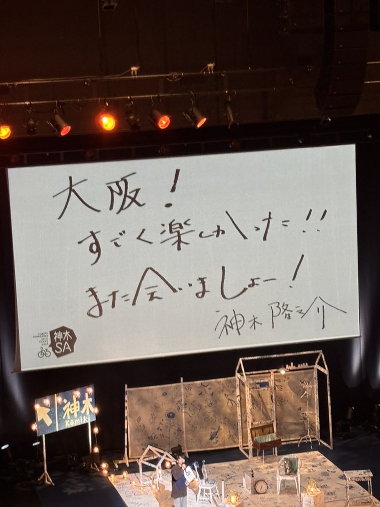 meloap_s4o17r's tweet image. 今年は仕事で行けないかなと思ってたら今日が奇跡のお休みになっており急いでチケットを取って神木くんを拝めた運命的な日でした🥹💗
2階席にサプライズ登場は叫んでしまった🤧
お見送りは緊張してしまって声を発するので精一杯😂
神木くんの暖かいハッピーオーラが大好き！
#神木SA
 #TO_OMOUJAN