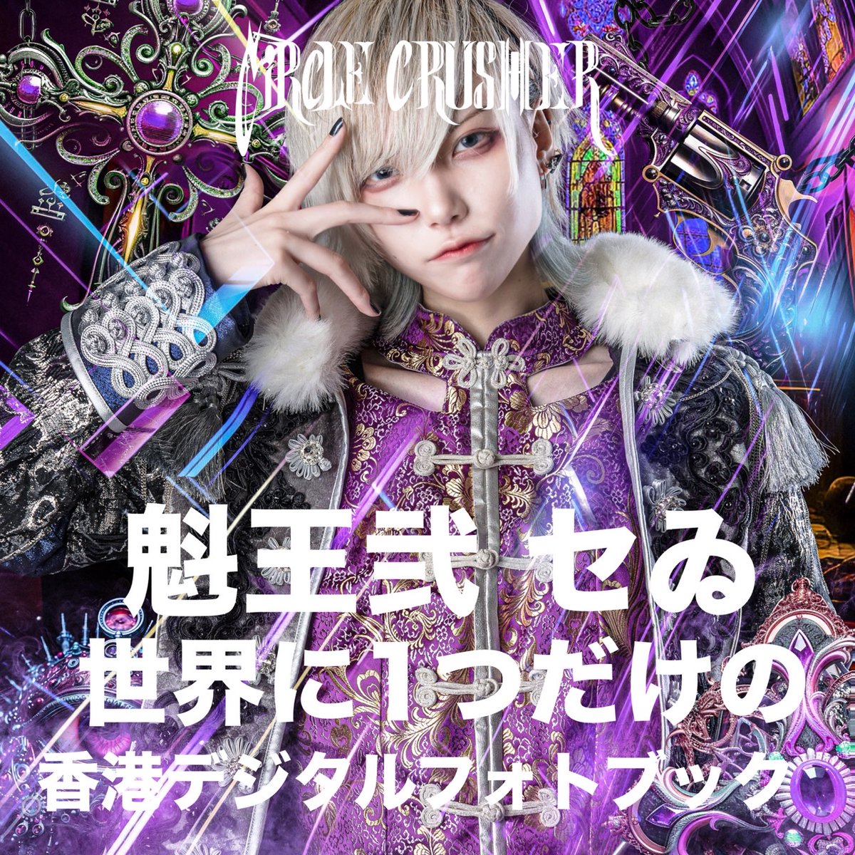 CIRCLE CRUSHER | official on X: CIRCLE CRUSHER | official on X: