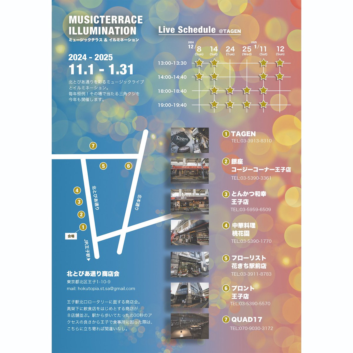 北区王子　北とぴあ通り商店会イベント
ミュージックテラスイルミネーション
今年も王子TAGENにて無料の音楽イベント開催！是非お立ち寄りください！

＜ジャズライブスケジュール＞
各日２ステージ 各４０分

12/8Sun 13:00〜
北床 宗太郎（Vi）
梶原 圭恵（Vi）
寺尾 陽介（B）

#無料ジャズライブ