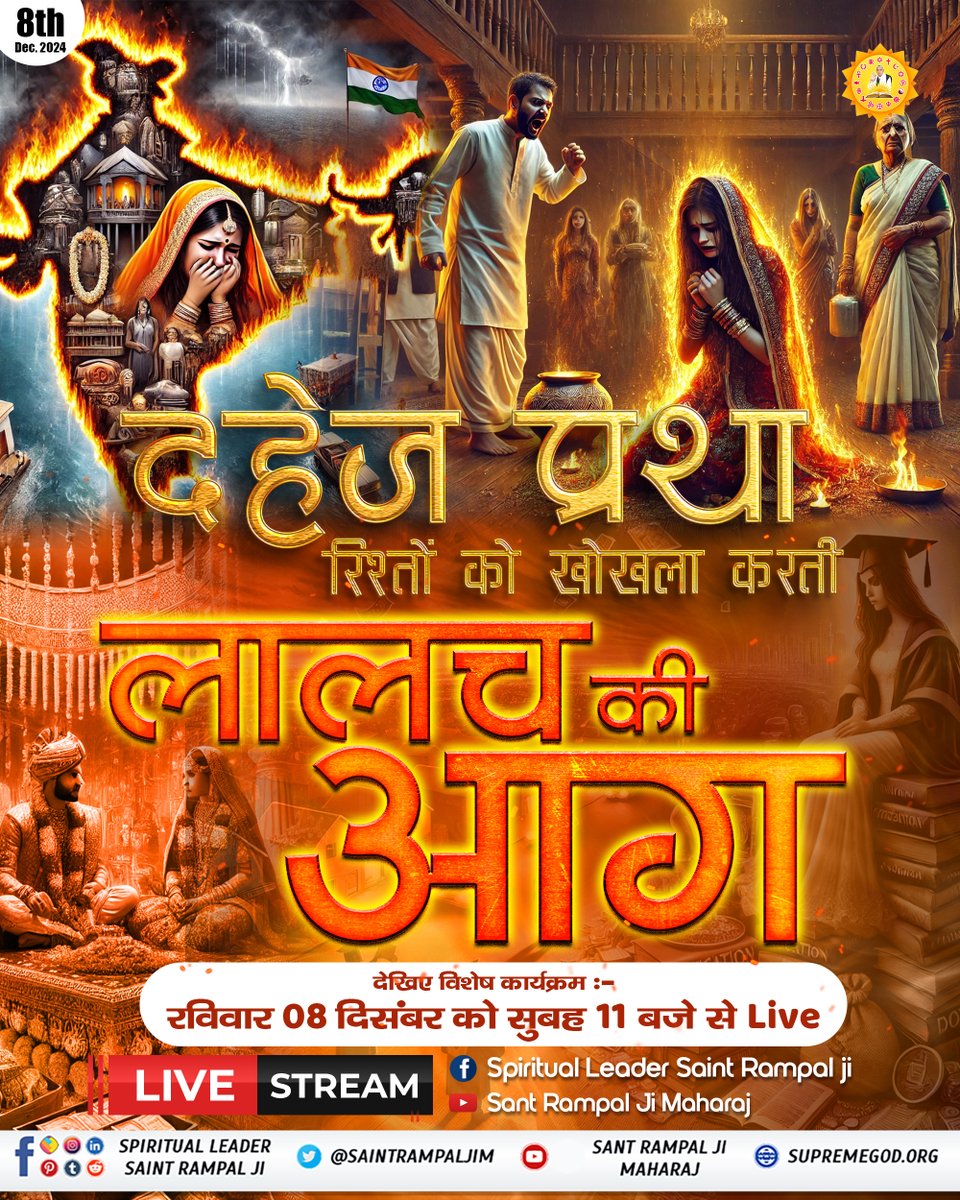 #SundaySpecial दहेज प्रथा: रिश्तों को खोखला करती  लालच की आग

शादी का नाम या शोषण का जाल,
दहेज की भूख ने रिश्तों को किया बेहाल