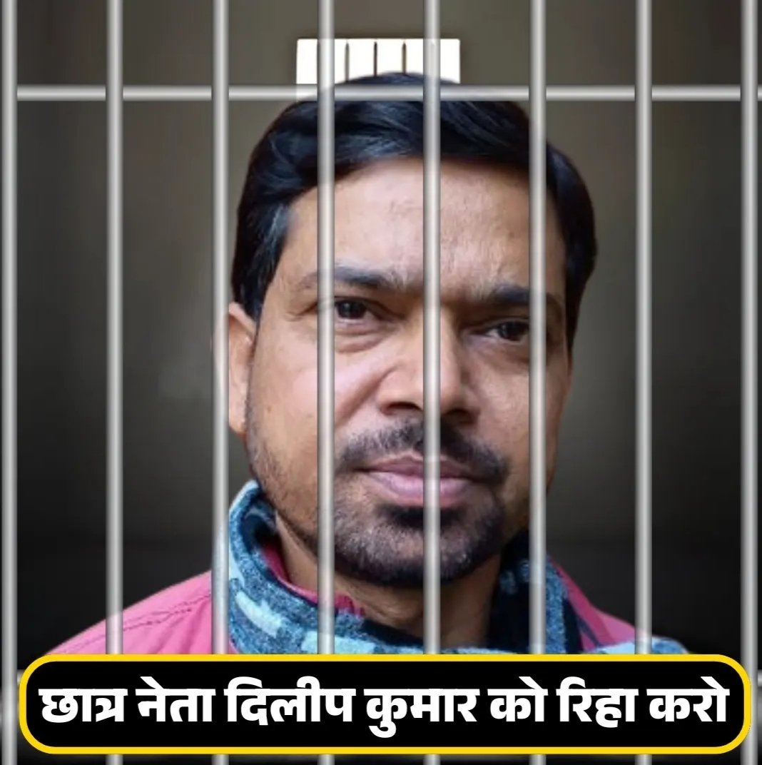 RoshanK68853180's tweet photo. बिहार का मुख्यमंत्री कुंभकरण के नींद में सोया हुआ है मुझे लगता है उसे पता भी नही होगा चल क्या रहा है बिहार में छात्रों के प्रति असंवेदनशील है ये सरकार। लाठी खाता है बिहारी युवा नौकरी ले जाता है फर्जी बाहरी ये कहा का न्याय है। #No_normalisation_in_BPSC
#दिलीप_कुमार_को_रिहा_करो https://t.co/puIsOHECE0