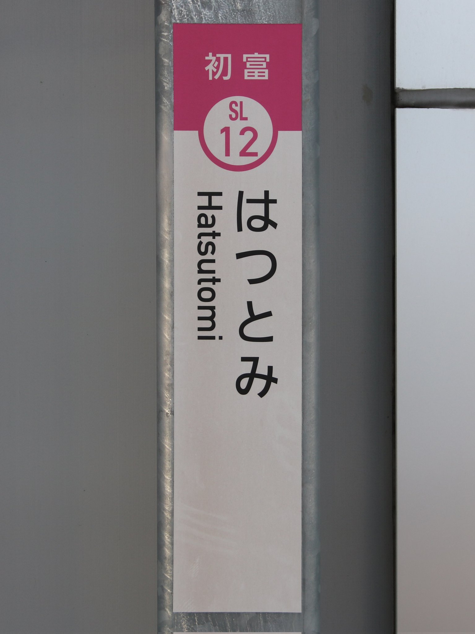 新京成 初富駅 駅名板 ホーム駅名板 今日まで特価 新京成【 初富駅のステップマークも消滅 】 | ”舎弟くん”親子鉄