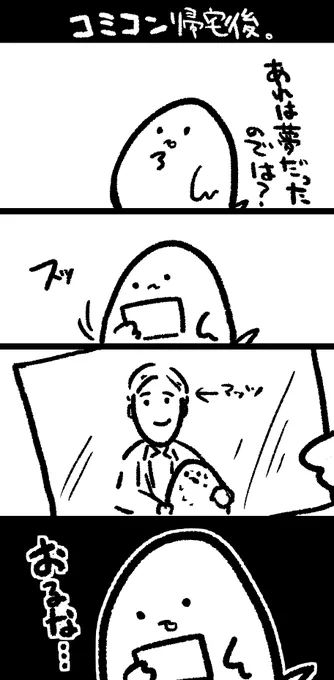 初めてのコミコンから帰宅して、10回ぐらいこれしてる 