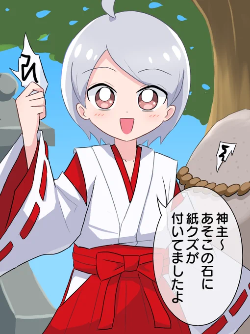 祠とか壊しちゃうタイプの巫女(男)
 #シャドゥー代理絵 