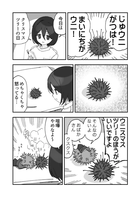 ウニがいるつきウニ漫画です7
#ウニ漫画 