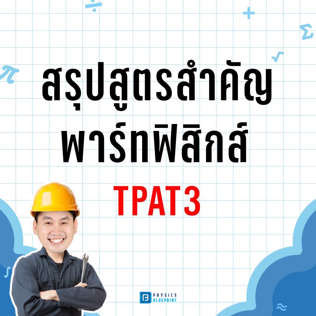 physicblueprint's tweet image. สรุปสูตรฟิสิกส์สำคัญ
พาร์ทฟิสิกส์ #TPAT3 
(มีต่อ)