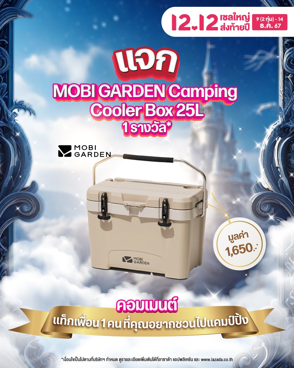 📢 แจก ‘Molinta Natural Series Blind Box’ จำนวน 1 รางวัล* 💥

กติกากิจกรรม
1. คอมเมนต์ว่า ‘แท็กเพื่อน 1 คนที่คุณอยากชวนไปแคมปิ้ง’ และ ติด hashtag #ลซดแจกCoolerไปแคมปิ้ง
2. Retweet โพสต์นี้ และ Follow @LazadaTH
3. Reply คำตอบของตัวเองพร้อมใส่คำว่า 'Lazada 12.12 All Out Sale' + emoji 3 ตัว ให้ได้จำนวน Reply เยอะที่สุด และทุก Reply จะต้องติด #ลซดแจกCoolerไปแคมปิ้ง คำตอบที่มีจำนวน Reply มากที่สุด รับ ‘Molinta Natural Series Blind Box’ จำนวน 1 รางวัล*
4. ร่วมสนุกได้ตั้งแต่วันนี้ - 14 ธ.ค. 2567 เวลา 23.59 น.
5. ประกาศรายชื่อผู้โชคดี ภายใน วันที่ 17 ธ.ค. 2567
6. รายงานตัว ภายใน 20 ธ.ค. 2567  เวลา 17:00 น. มิฉะนั้นจะถือว่าสละสิทธิ์*

* ตัดสินจาก Reply ที่ Lazada เห็นเป็นหลัก หากข้อความเป็น spam ทาง Lazada จะไม่สามารถเห็นข้อความของท่าน
* คำตัดสินของคณะกรรมการถือเป็นที่สิ้นสุด
* ของรางวัลไม่สามารถตัดทอนเพิ่มหรือแลกเปลี่ยนเป็นเงินสด สิ่งของรูปแบบอื่นได้
