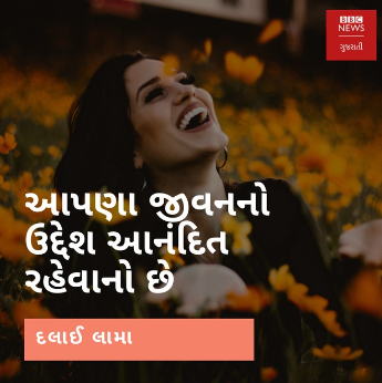 bbcnewsgujarati's tweet photo. સવારની શરૂઆત સુવિચાર સાથે
#morning #inspire #inspirethought
#motivationalquotes #knowledge #knowledgequotes https://t.co/wP65ijXmog