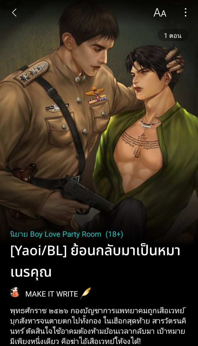 make_itwrite30's tweet image. [เปิดเรื่องใหม่!!!! 🔥]

#ย้อนกลับมาเป็นหมาเนรคุณ

📍อารัมภบท ๑ : บทที่ ๑ หมากับอาคมต้องห้าม

 บัดนี้ทุกสิ่งที่พ่อของเขาสร้างมากำลังย่อยยับไม่ต่างจากกรอบรูปใบนั้น ทั่วทั้งตึกรามอันทรงเกียรติพังพินาศ โต๊ะทำงานแตกหักระเกะระกะ แผ่นเอกสารปลิวว่อนแหว่งวิ่น…