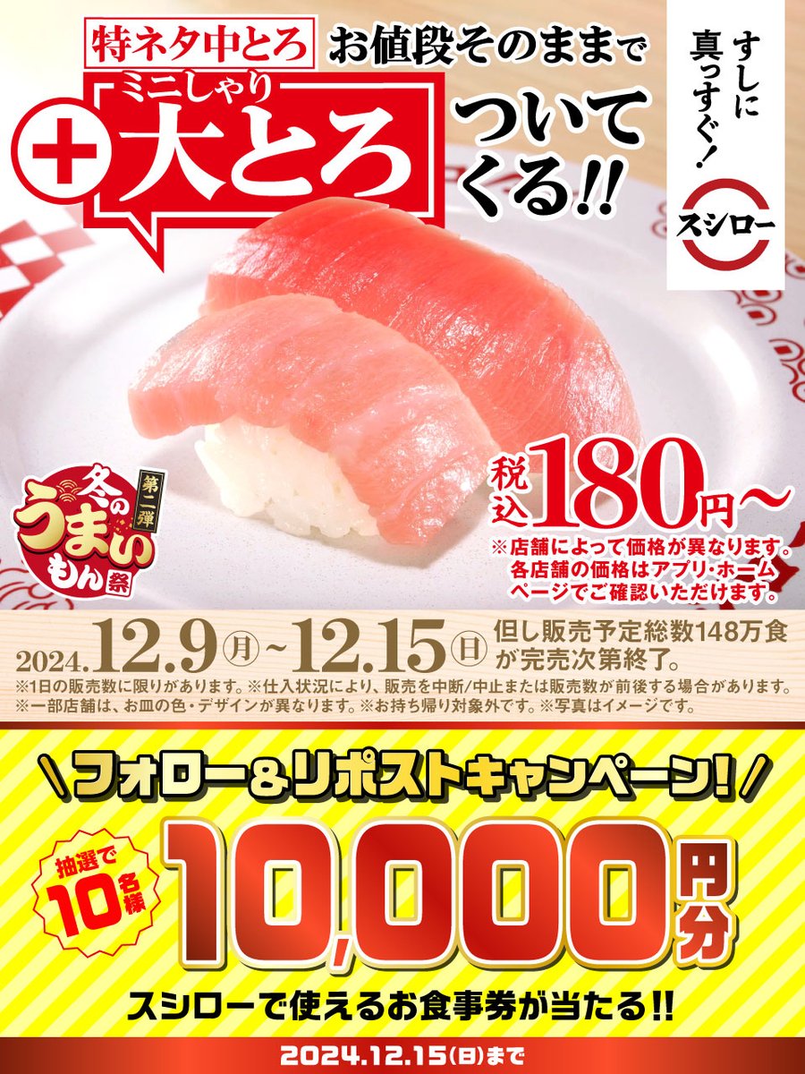 akindosushiroco's tweet photo. ＼🏮✨大好評販売中✨🏮／

🍣✨ 『特ネタ中とろ』に『大とろ(ミニしゃり)』 ✨🍣 がついてくる❗❗❗❗❗

🟦詳しくは▶https://t.co/z8ZjvUhFQl
#冬のうまいもん祭第二弾スシロー

抽選で1⃣0⃣名様に🧧お食事券🧧が当たる🎁
1⃣@akindosushiroco をフォロー📲
2⃣この投稿をいいね❤＆リポスト🔃 https://t.co/y5hfNWQN4q