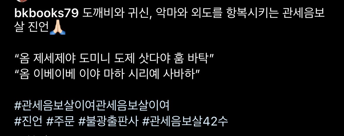 herdaebak_'s tweet photo. 하……..
이 시각 불교계 출판사 불광미디어
꽤 쓸만한 진언을 내주었습니다
오늘부터 하루에 3번씩 외겠습니다. https://t.co/vr8DGD6BfO