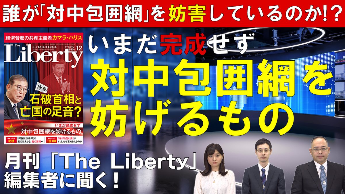 happysciencepr's tweet photo. ⚔️幸福の科学 広報チャンネル 最新動画🛡️
誰が「対中包囲網」を妨害しているのか!?月刊「The Liberty」編集者に聞く、いまだ完成せず対中包囲網を妨げるもの
⬇️YouTubeで観る
https://t.co/QF4K8MwZbW
#対中包囲網 #トランプ大統領 #外交 #ザ・リバティ #TheLiberty https://t.co/oNAx3RLKfe
