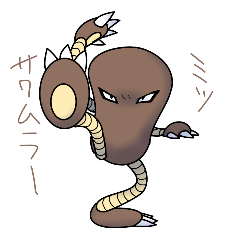 #見ないでポケモン サワムラー 