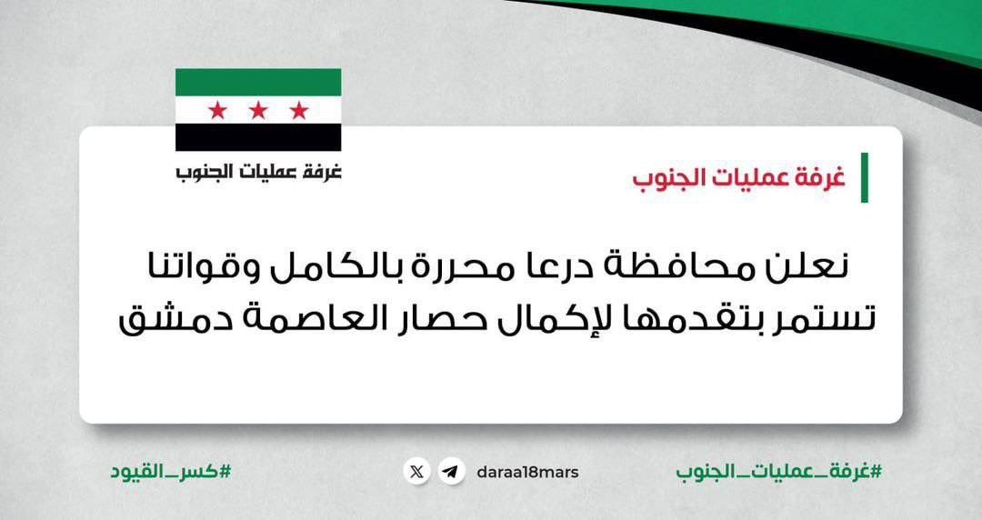 FSAPlatform's tweet image. We declare #Daraa governorate completely liberated. Our forces continue their advance to complete the siege of the capital Damascus