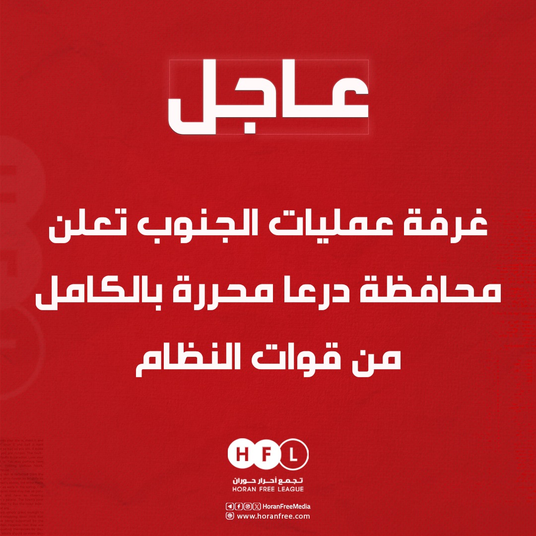 HoranFreeMedia's tweet image. عاجل| غرفة عمليات الجنوب تعلن محافظة درعا محررة بالكامل من قوات النظام.

#كسر_القيود
#أحرار_حوران
