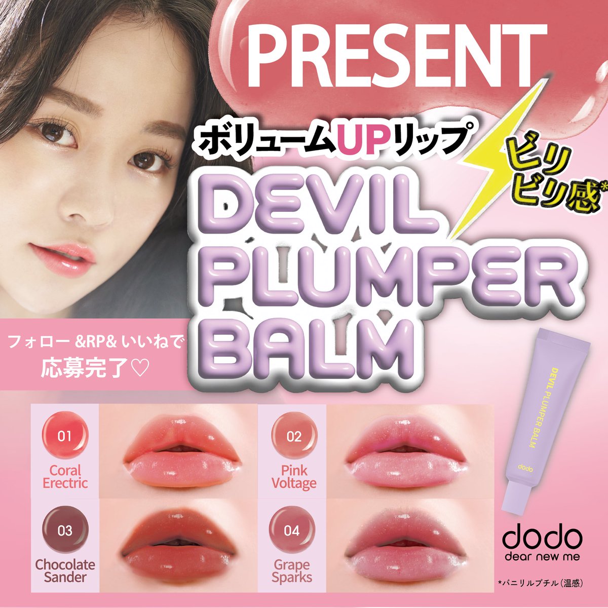 dodo_japan's tweet photo. ／
⚡️⚡️ビリビリ温感Lv.3.5⚡️⚡️
新発売キャンペーン
デビルプランパーバームプレゼント
＼

フォロー＆RP &amp;いいねで
プランパーリップを各6名様にプレゼント気になる色をコメントしてね

🎁応募方法🎁
☑️@dodo_japan をフォロー 
☑️この投稿をいいね
⚠️応募は12/8(日)まで

#新商品 #プレキャン https://t.co/8DUv1ayB8e