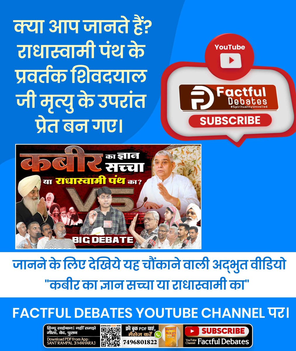 MissDS07's tweet photo. #राधास्वामीपंथ_का_महाखुलासा
क्या राधास्वामी पंथ का प्रवर्तक ���्रेत बना था?
जानने के लिए देखिये यह चौंकाने वाली अद्भुत वीडियो
"कबीर का ज्ञान सच्चा या राधास्वामी का" Factful Debates YouTube Channel पर।
Full Video On Factful Debates https://t.co/e78rduLAn7