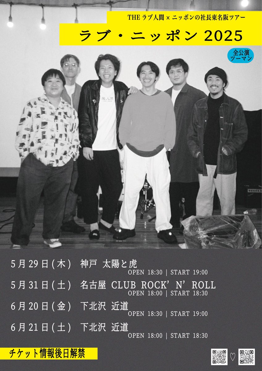 THE_LOVE_NINGEN's tweet photo. 🩶🇯🇵大発表🇯🇵🩶

THEラブ人間×ニッポンの社長
東名阪ツアー「ラブ・ニッポン2025」

▼5/29(木)神戸太陽と虎
▼5/31(土)名古屋CLUB ROCK'N'ROLL
▼6/20(金)下北沢 近道
▼6/21(土)下北沢 近道

🎫チケット情報後日解禁！

ニッポンの社長と三都市周ります！
最高の思い出作ろう！

#ラブニッポンツアー https://t.co/man4Nkn3tI