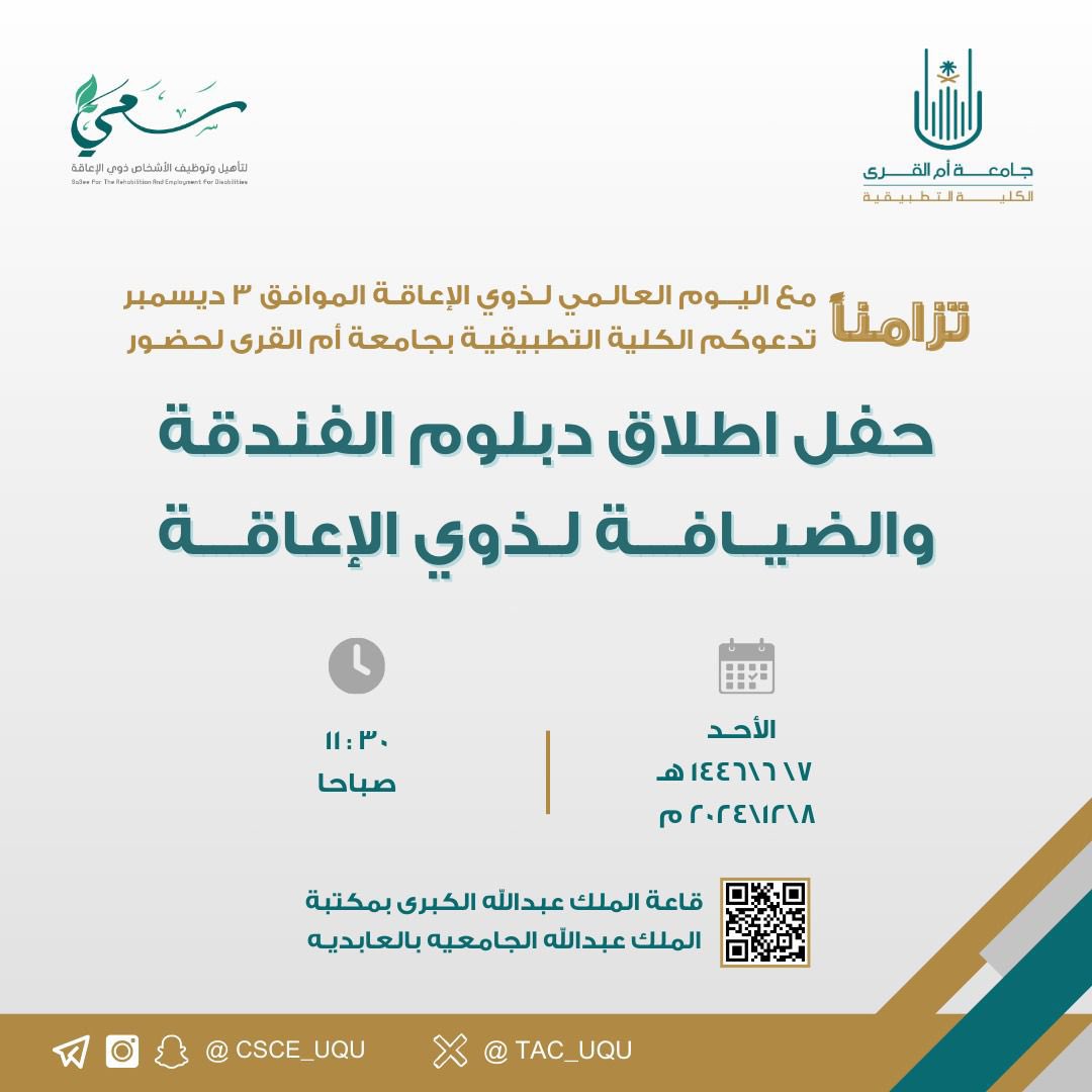 sa3ee_sa's tweet photo. بحضور معالي رئيس #جامعة_أم_القرى أ.د. معدي بن محمد آل مذهب، سيقام حفل إطلاق دبلوم الفندقة والضيافة لذوي الإعاقة، بالشراكة بين مؤسسة سعي والكلية التطبيقية يوم الأحد 8ديسمبر 11:30صباحاً والذي يعتبر خطوة متميزة نحو تمكينهم في بيئة عمل شاملة وداعمة.

|#سعي|🍃
#أثر_ممتد https://t.co/X7gWi9H0r1