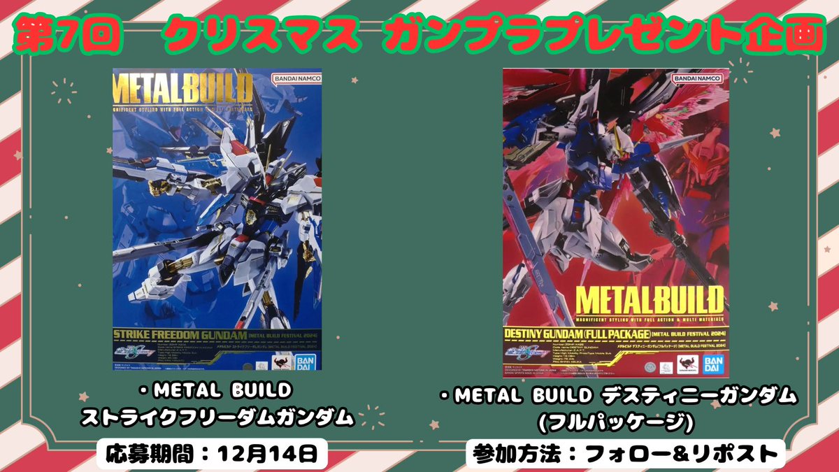 workmama1030's tweet photo. 🎁 ガンプラプレゼント企画🎁

【内容】
🎄クリスマスガンダムプレゼント企画🎄
画像内のどちらかお好きなガンプラを抽選で1名様にプレゼント‼︎

【応募方法】
・フォロー&amp;リポスト

【応募期限】
12月14日（土）

#ガンプラ
#ガンダム好きとつながりたい
#メタルビルド https://t.co/opnLxAGvr7