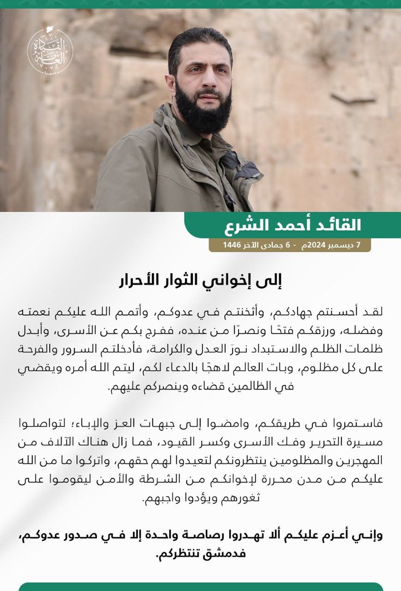 رسالة من القائد أحمد الشرع إلى الثوار الأحرار