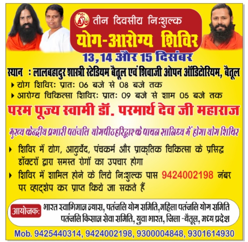 विशाल निशुल्क योग शिविर चलो बैतूल मध्य प्रदेश