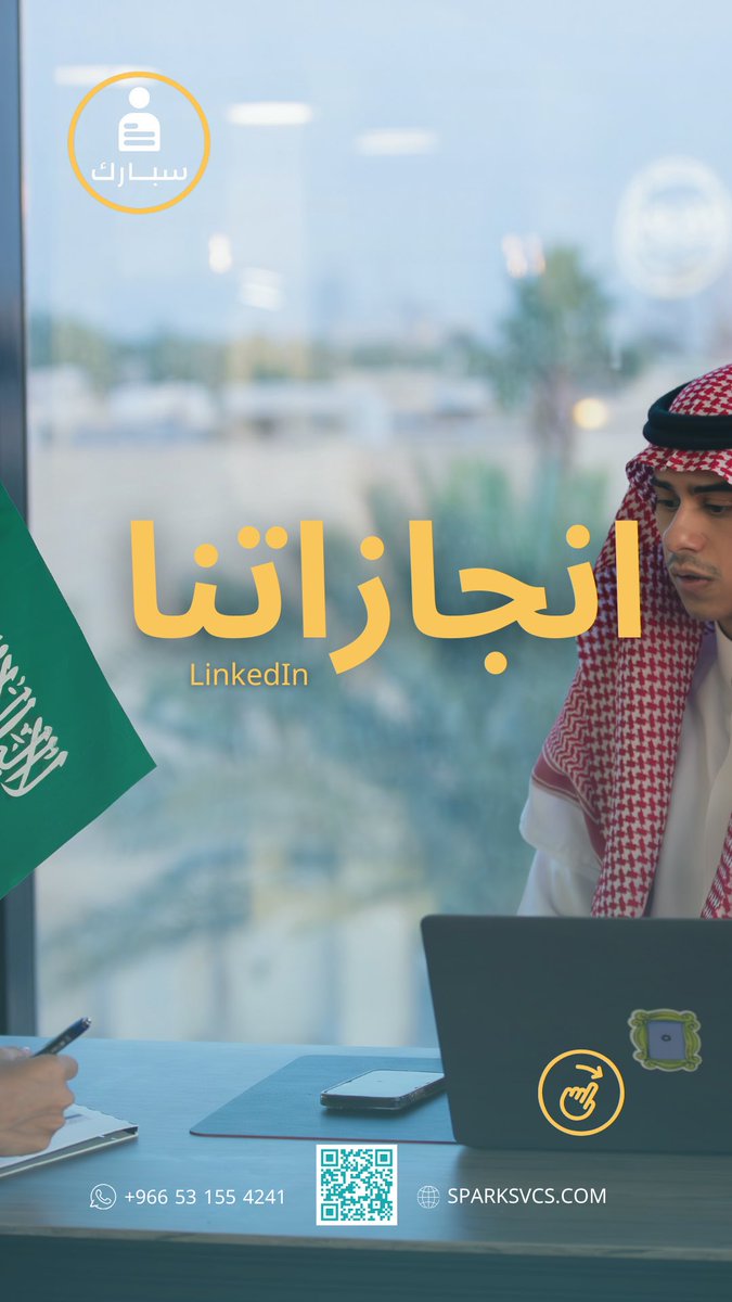 sparkcv's tweet photo. نفتخر بأننا كنّا جزءًا من نجاحاتكم المهنية:
•🌐 جعلنا من حسابات LinkedIn أداة قوية لجذب الفرص الوظيفية.
•📊 حققنا معكم إنجازات ملموسة تُلهمنا للاستمرار في تقديم أفضل الخدمات وأكثرها جودة.
فخورون بثقتكم، ومصممون على أن نكون دائمًا يدكم اليمنى نحو مستقبل أفضل.
#لينكدان #توظيف https://t.co/4E0Xg6qhUN