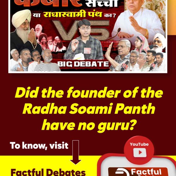 #राधास्वामीपंथ_का_महाखुलासा

Full Video On Factful Debates