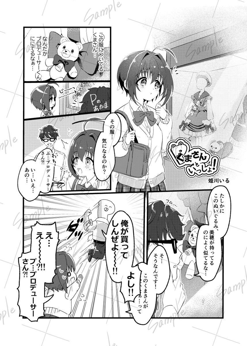 アイマスEXPOにて頒布予定の、わびさびさん主催の小日向美穂合同『ひなたのアンサンブル』にイラストを1枚、漫画を3p寄稿させていただきました!✨🌸🧸✨
漫画は、プロデューサーくんっぽいぬいぐるみが出てくる雰囲気ゆるめな漫画です!🧸✨
何卒宜しくお願い致します~🙇♀️✨