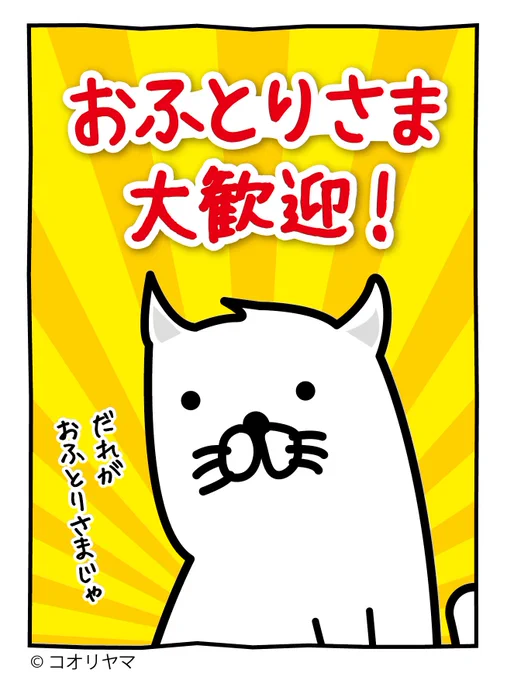 だれが、おふとりさまじゃ…! 
