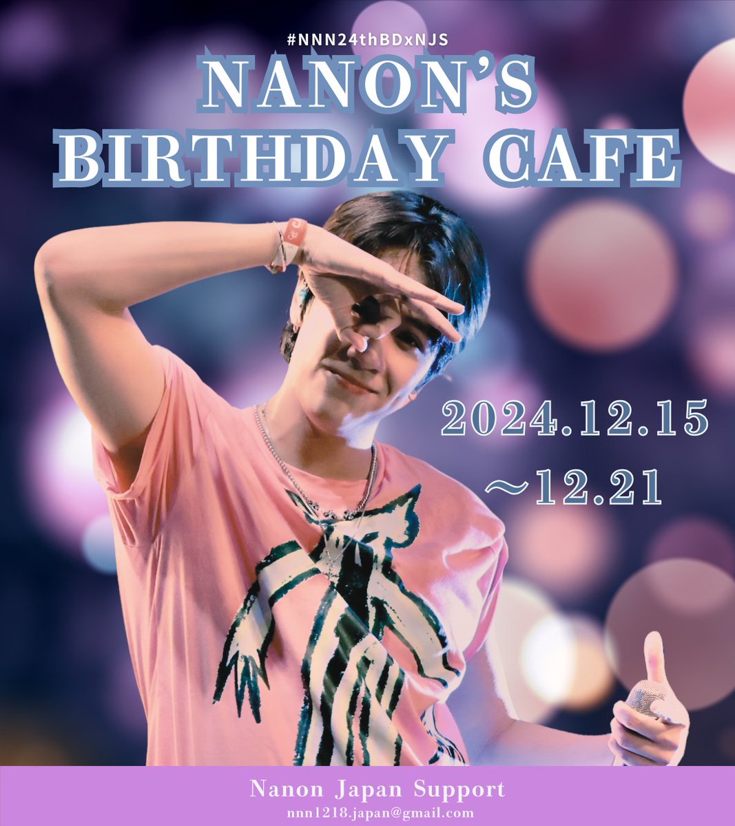 Nanon_JS's tweet photo. 【NanonくんBDカフェ企画☕️】

Nanonくんの24歳のお誕生日をお祝いしてCafe企画を行います🥳 今年は名古屋でも開催させていただくことになりました！

🗓️ 12/15(日)〜12/21(土) 全店共通
📍 東京、名古屋、大阪、福岡

詳細は画像を参照の上、ぜひご参加ください✨

#mynameisnanon
#NNN24thBDxNJS https://t.co/CE36y7F9wY
