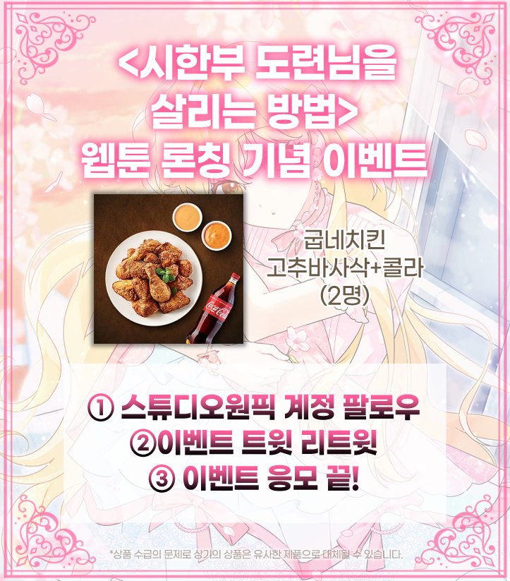 웹툰 <시한부 도련님을 살리는 방법>
카카오페이지 런칭 이벤트

오픈 기념 팔로우+RT 이벤트를
참여해 주시는 2분께🍗치킨 기프티콘🍗을
증정드리니 많은 참여 부탁드립니다❤   

#매주 월요일 밤10시 #카카오페이지 에서 만나요!
웹툰 보러가기➡(url.kr/oq8wqs)