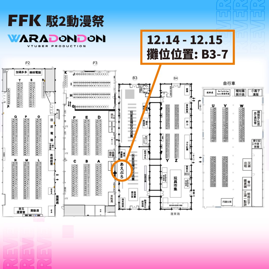 WaraDoNDoNVTP's tweet photo. 【FFK駁二動漫祭】

這次應あえぷろ邀請，哇啦咚咚工作室也會在FFK亮相✨

在12/14~12/15的FFK駁二動漫祭將會有新品週邊販售，
也會有Revrie成員們的顧攤互動活動唷‼

🗓日期：12/14~12/15
🕝時間：上午10點~下午5點
📍地點：駁二藝術特區

詳細活動情報將會陸續釋出，期待大家一起來玩❗ https://t.co/pbTivhgvkt
