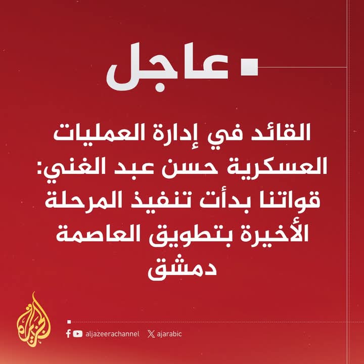 وترجو من الله قطرة ثم يغيثك بالمطر
فالحمد لله حتى يبلغ الحمد منتهاه💚❤
كان حلمنا تحرير الفرج 46 لنخلص من القصف اللي يجينا منو
نمنا ، فقنا محاصرين دمشق 🤕😂
#إدارة_العمليات_العسكرية
#معركة_ردع_العدوان
#دمشق_تتحرر
#حمص_تتحرر
#حماه_حرة
#حلب_حرة
#السويداء_حرة
#درعا_حرة
#القنيطرة_حرة