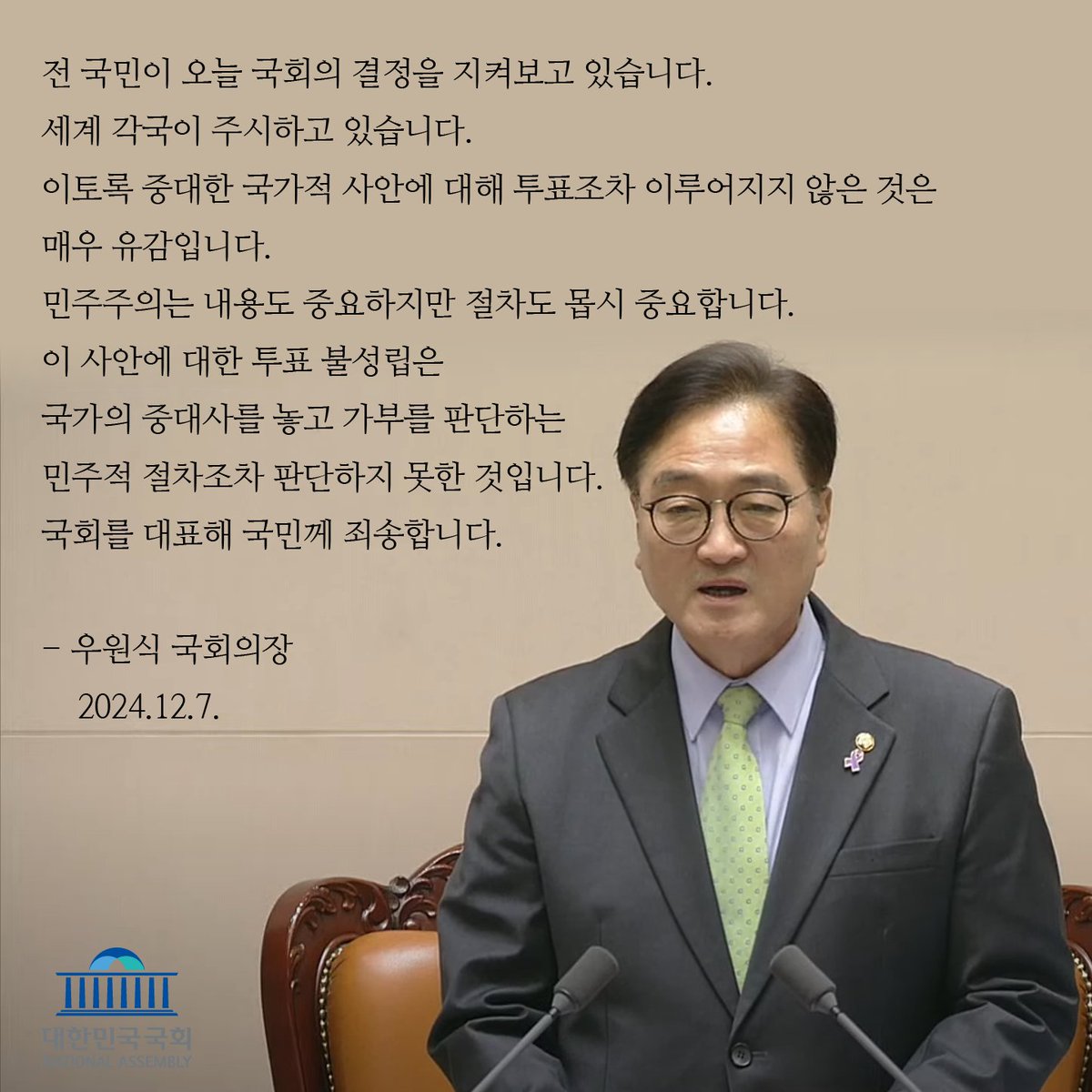 news_NA's tweet image. 이토록 중대한 국가적 사안에 대해 투표조차 이루어지지 않은 것은 매우 유감입니다. 민주주의는 내용도 중요하지만 절차도 몹시 중요합니다. 이 사안에 대한 투표 불성립은 국가의 중대사를 놓고 가부를 판단하는 민주적 절차조차 판단하지 못한 것입니다. 국회를 대표해 국민께 죄송합니다. #국회