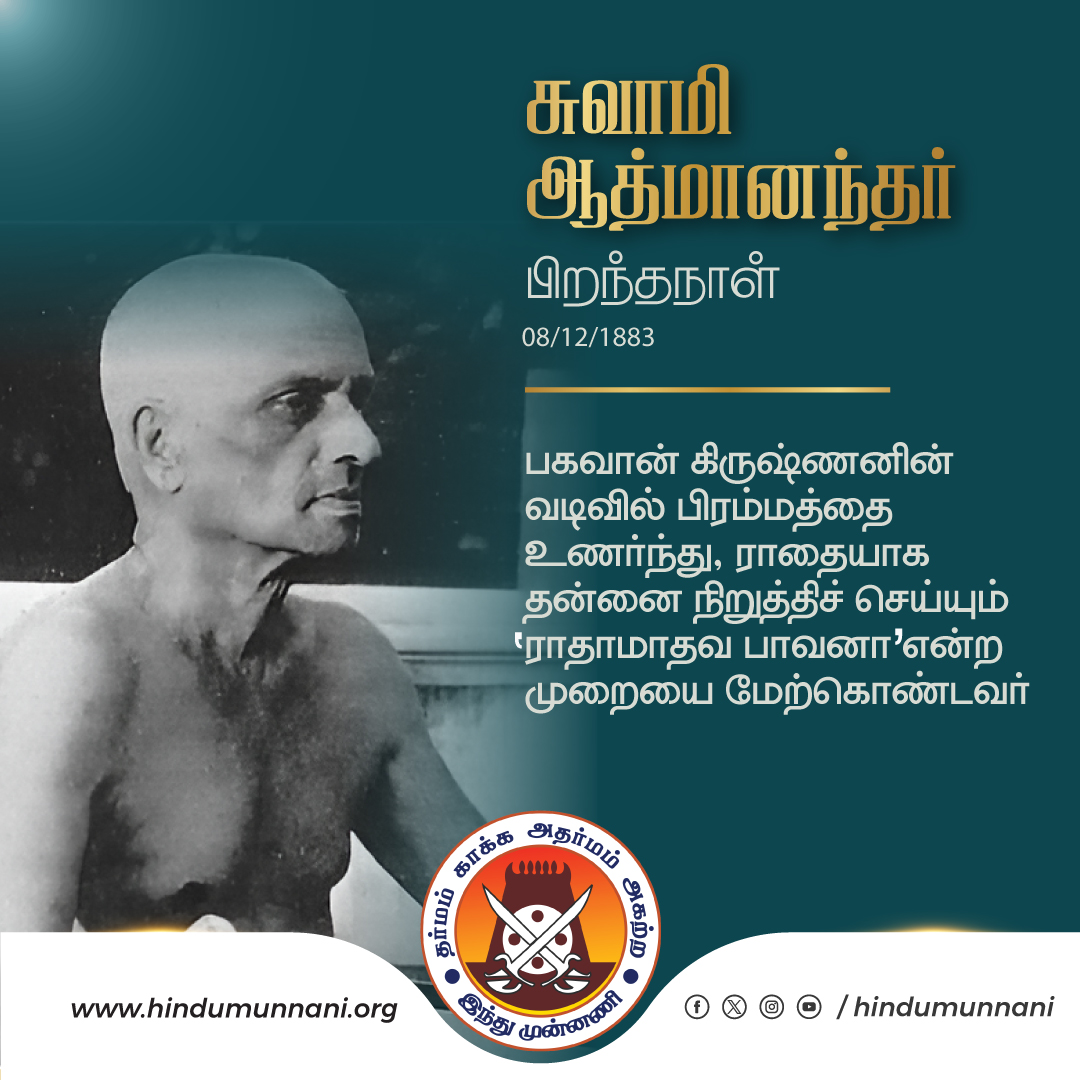 hindumunnani_tn's tweet photo. #சுவாமி_ஆத்மானந்தர் #Atmananda #KrishnaMenon #சான்றோர்தினம் #இந்துமுன்னணி
பகவான் கிருஷ்ணனின் வடிவில் பிரம்மத்தை உணர்ந்து, ராதையாக தன்னை நிறுத்திச் செய்யும் “ராதாமாதவ பாவனா” என்ற முறையை மேற்கொண்டவர். சுவாமி ஆத்மானந்தர் பிறந்ததினம் இன்று (08.12.1883). https://t.co/1EtdodD1Il