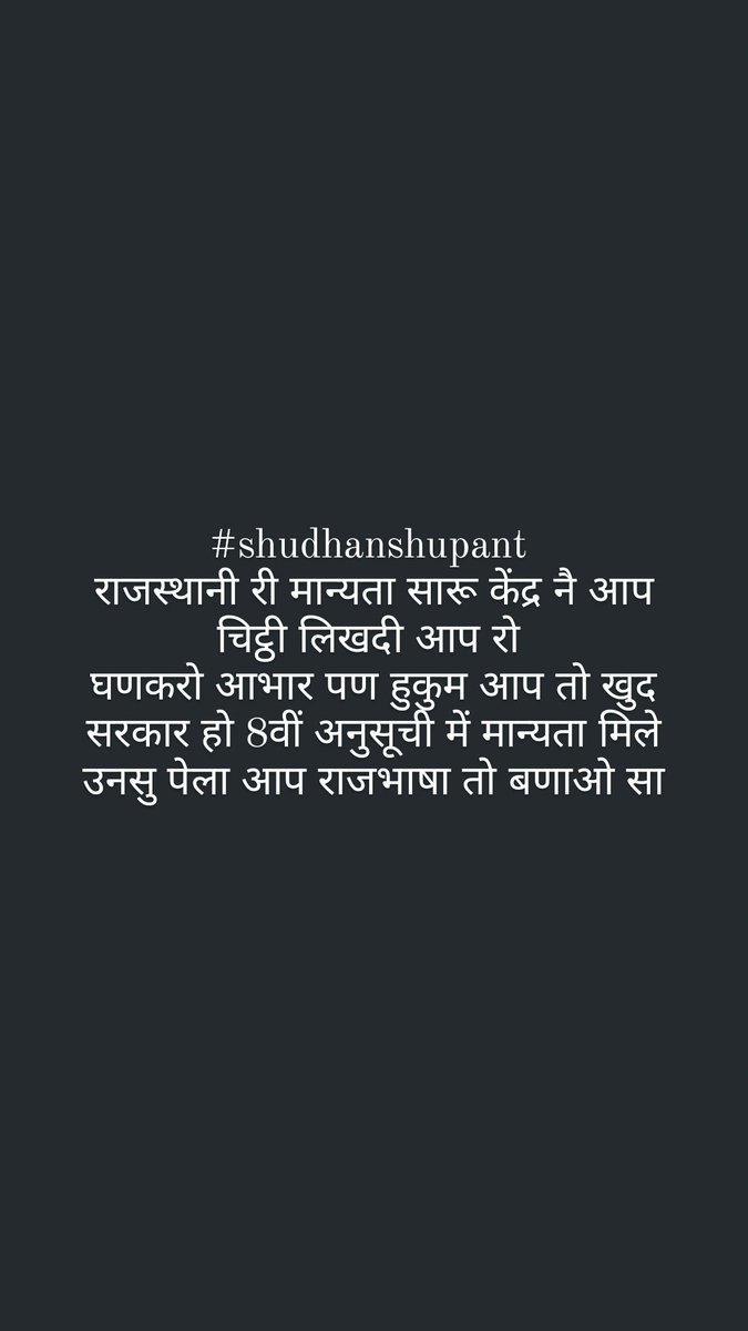 JodhpurHuman's tweet photo. आप सूं अरज रो एक काम ही पुरों वियो है सा एक बाकी हैं मालिक राजभाषा भी देदो आप, वा तो हाथ माय ही हैं आप रै।
8वीं वास्ते माने ठा हैं कि केंद्र रै हाथ माय हैं जवाब आवा दो आप ओ इज बताओ अबकी आप कने आवता ही। 

🙏 यूं ना करो सा 
राजभाषा तो तुरंत देवो सा https://t.co/FKazcxsERE