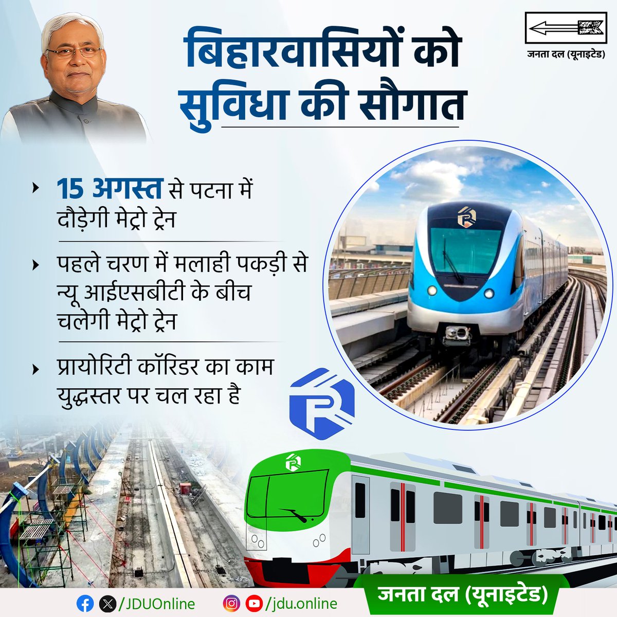 Jduonline's tweet photo. बढ़ते बिहार का एक और ऐतिहासिक कदम
आगामी 15 अगस्त से शुरू हो सकती है मेट्रो ट्रेन की सेवा।
अब पटना वासियों को मिलेगी विश्वस्तरीय परिवहन की सुविधाएं।
#JDU #NitishKumar #PatnaMetro #MetroForPatna #BiharProgress #WorldClassTransport
#NitishModel https://t.co/XKg0Pz8U3I
