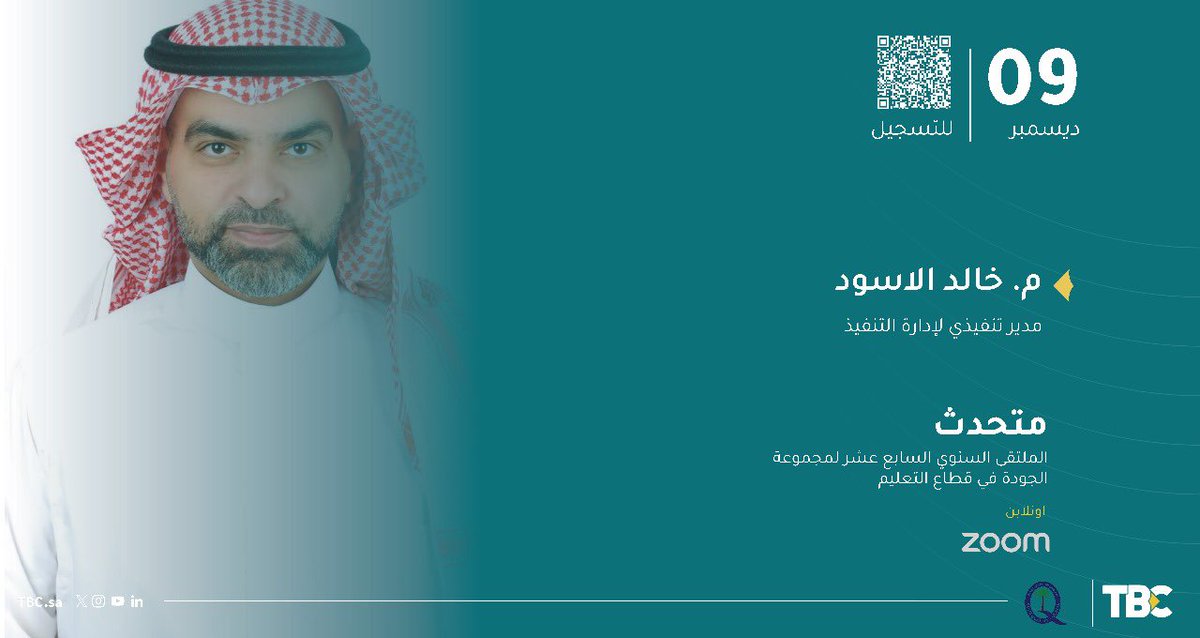 tatweerbuilding's tweet photo. يسرنا دعوتكم للتسجيل في الملتقى السنوي السابع عشر لمجموعة #الجودة_في_قطاع_التعليم ، حيث سيشارك المهندس خالد الأسود، المدير التنفيذي لتنفيذ مشاريع الـPPP في #شركة_تطوير_للمباني ، بكلمة مميزة حول:  
(تعزيز جودة التعليم من خلال مدارس الشراكة بين القطاعين العام والخاص)  

لا تفوّتوا فرصة التعرف على أحدث المفاهيم والأساليب في مجال تحسين جودة التعليم، ومناقشة دور #الشراكة_بين_القطاعين_العام_والخاص في تطوير البيئة التعليمية.  

للتسجيل عن بعد عبر منصة زووم ولمزيد من المعلومات، الرجاء مسح الباركود أو عبر رابط التسجيل.
https://t.co/LNAJmgZc6Z

كونوا جزءاً من هذا الحدث التعليمي الهام، وشاركوا معنا في رسم ملامح #مستقبل_التعليم!
@SaudiQuality