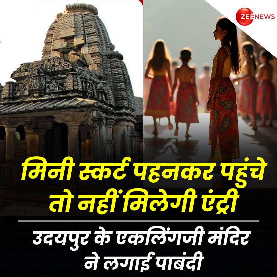 मिनी स्कर्ट पहनकर पहुंचे तो नहीं मिलेगी एंट्री, उदयपुर के एकलिंगजी मंदिर ने लगाई पाबंदी...मोबाइल पर भी रोक

#Udaipur #Eklingji #EklingjiTemple #EklingjiTempleUdaipur 

एकलिंगजी मंदिर राजस्थान के उदयपुर में स्थित है. यह मंदर भगवान शिव को समर्पित है. इस मंदिर में दर्शन करने आने