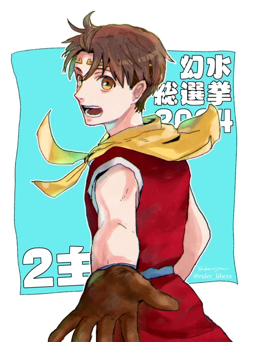 (イラスト続き) #幻水総選挙開票中・宿星部門 #幻水総選挙2024