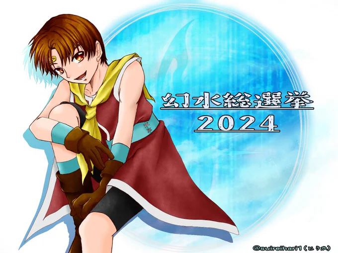 (イラスト続き) #幻水総選挙開票中・宿星部門 #幻水総選挙2024