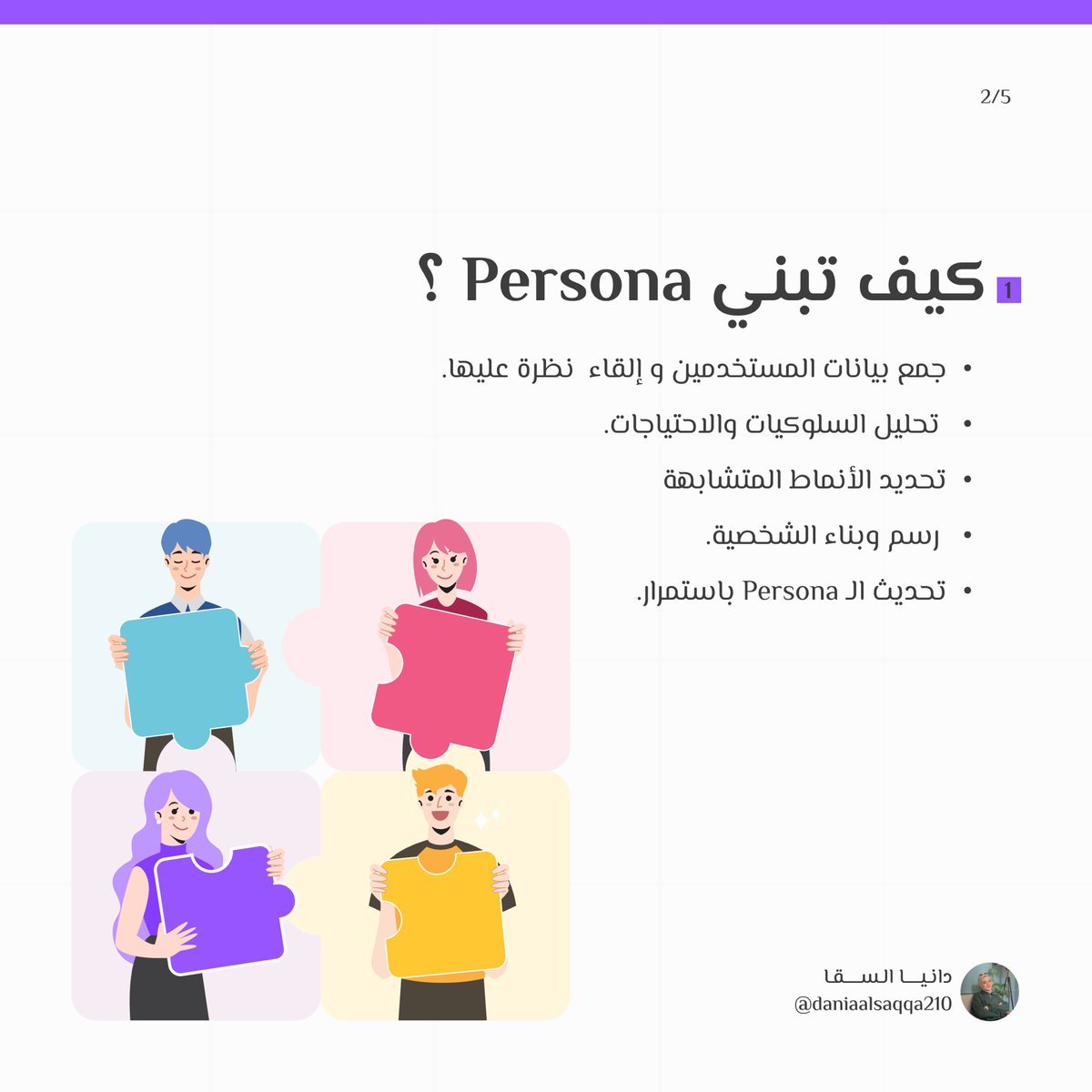 daniaalsaqqa210's tweet photo. 🗺️ رحلتنا اليوم عن Persona 

💡 الـ Persona هي شخصية افتراضية مبنية على معلومات حقيقية تم أتخاذها من أبحاث المستخدمين وتمثل المستخدم المثالي

و بمساعدة @Cradisar خطوتنا الأولى لتحويل الكم الهائل من البيانات التي تم جمعها وتحويلها إلى بيانات ذات معنى https://t.co/YZ41bjsQmE