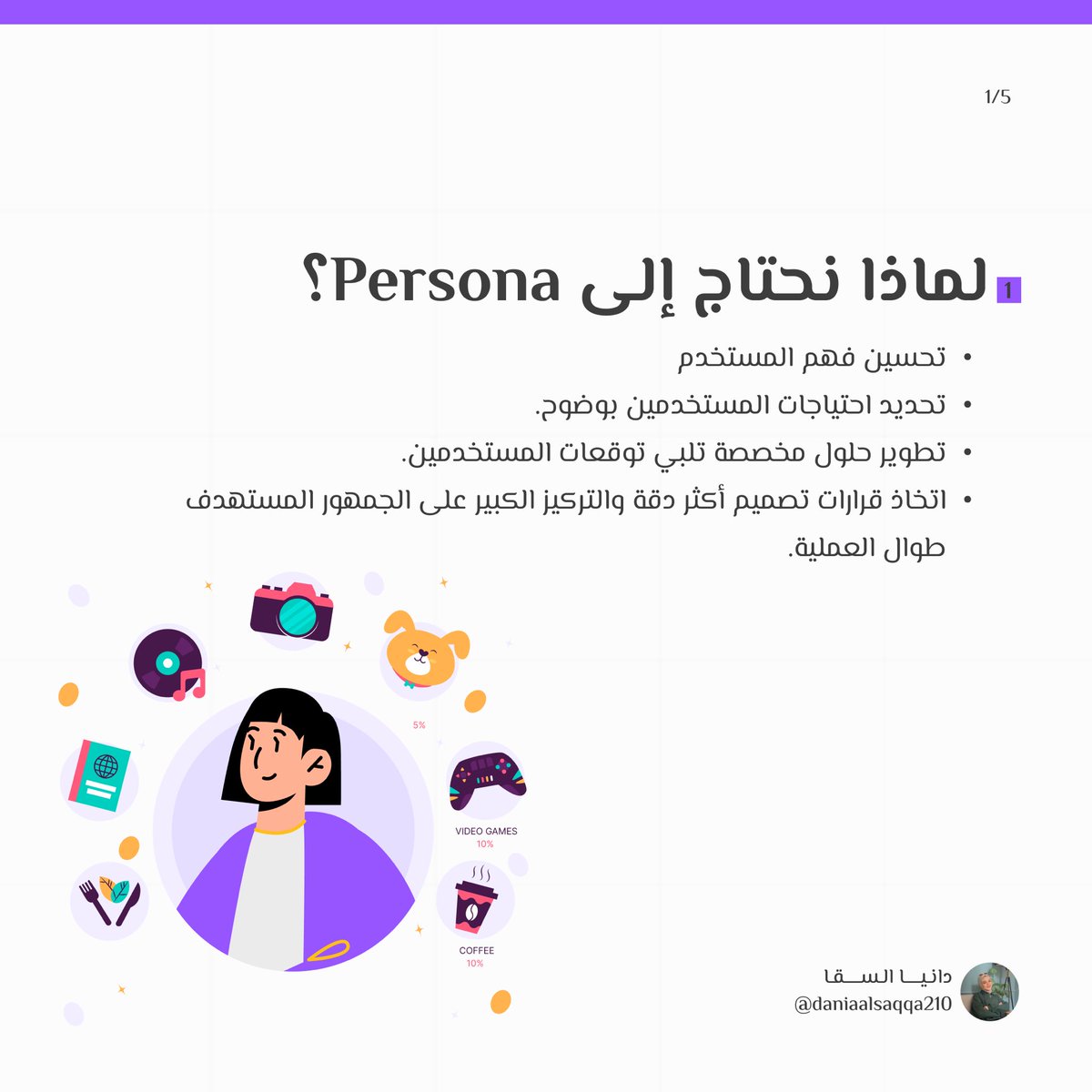 daniaalsaqqa210's tweet photo. 🗺️ رحلتنا اليوم عن Persona 

💡 الـ Persona هي شخصية افتراضية مبنية على معلومات حقيقية تم أتخاذها من أبحاث المستخدمين وتمثل المستخدم المثالي

و بمساعدة @Cradisar خطوتنا الأولى لتحويل الكم الهائل من البيانات التي تم جمعها وتحويلها إلى بيانات ذات معنى https://t.co/YZ41bjsQmE