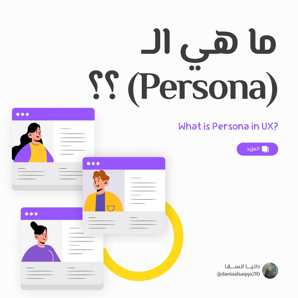daniaalsaqqa210's tweet photo. 🗺️ رحلتنا اليوم عن Persona 

💡 الـ Persona هي شخصية افتراضية مبنية على معلومات حقيقية تم أتخاذها من أبحاث المستخدمين وتمثل المستخدم المثالي

و بمساعدة @Cradisar خطوتنا الأولى لتحويل الكم الهائل من البيانات التي تم جمعها وتحويلها إلى بيانات ذات معنى https://t.co/YZ41bjsQmE