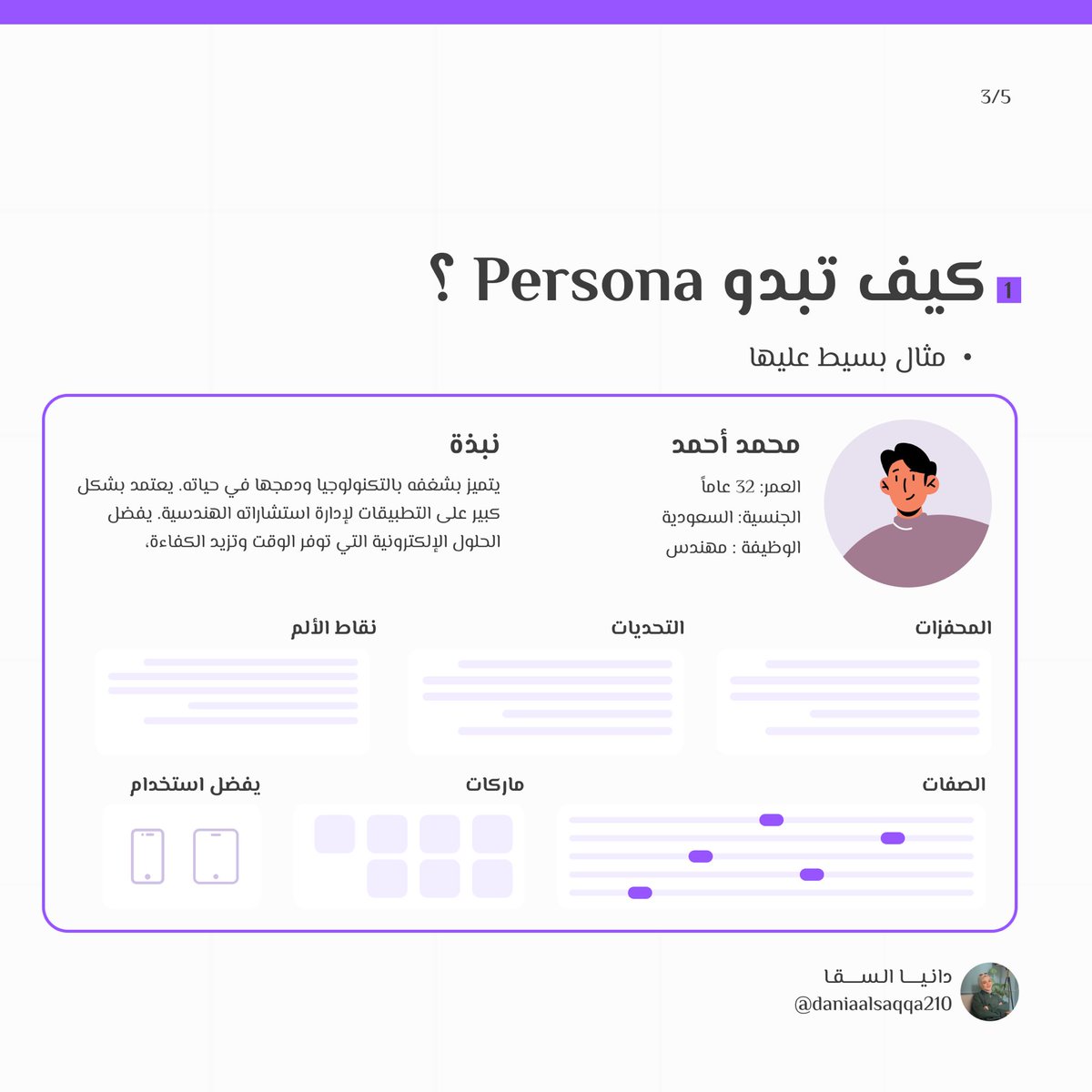 daniaalsaqqa210's tweet photo. 🗺️ رحلتنا اليوم عن Persona 

💡 الـ Persona هي شخصية افتراضية مبنية على معلومات حقيقية تم أتخاذها من أبحاث المستخدمين وتمثل المستخدم المثالي

و بمساعدة @Cradisar خطوتنا الأولى لتحويل الكم الهائل من البيانات التي تم جمعها وتحويلها إلى بيانات ذات معنى https://t.co/YZ41bjsQmE