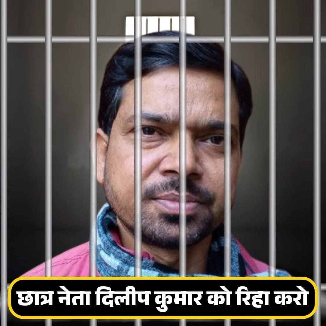 #दिलीप_कुमार_को_रिहा_करो छात्र नेता युवा दिलों के धड़कन दिलीप कुमार को रिहा करो 

नहीं तो इससे भी बड़ा आंदोलन किया जाएगा इंकलाब जिंदाबाद!!