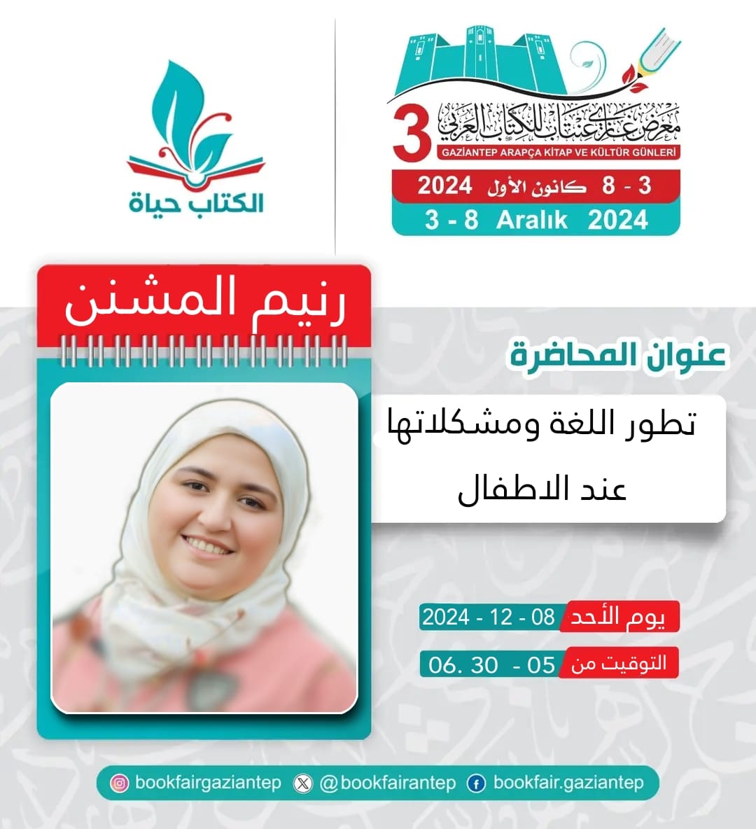 bookfairantep's tweet photo. ضمن فعاليات معرض غازي عنتاب الثالث للكتاب العربي.. أنتم على موعد مع محاضرة للأستاذة رنيم المشنن (تطوّر اللغة ومشكلتها عند الأطفال)

وذلك يوم الأحد 8 - 12 - 2024
من الساعة 5 ولغاية الساعة 6.30 مساء

كونوا معنا ولا تفوّتوا الفرصة

#الكتاب_حياة
#معرض_غازي_عنتاب_الثالث_للكتاب_العربي https://t.co/iSkGWjMySs