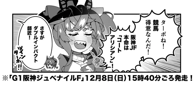 ターボ競馬「阪神JF"予想"」
#ウマ娘 #コートアリシアン 