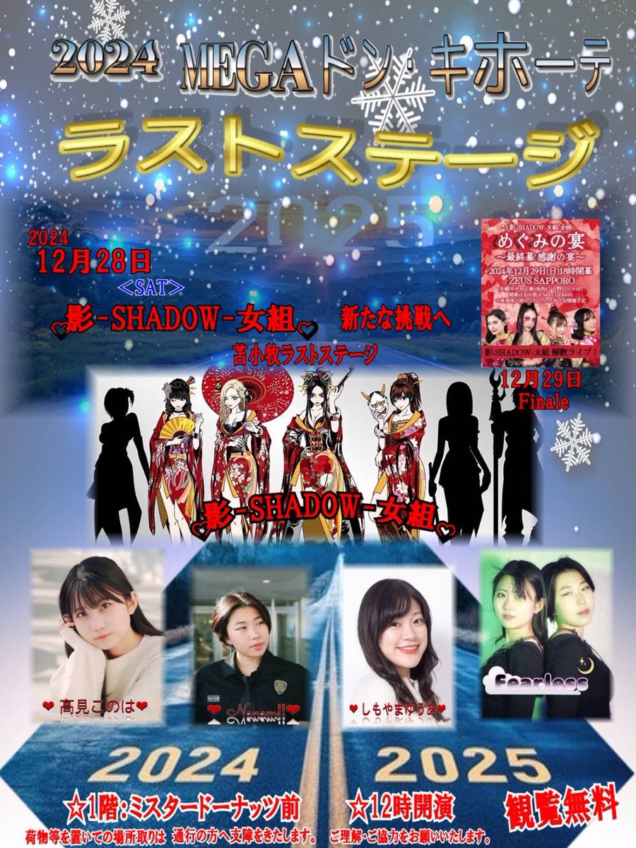 shadow_jpr's tweet photo. 【出演のお知らせ】

『2024MEGAドン・キホーテ ラストステージ』
○2024年12月28日(土)12時開演
○MEGA・ドン・キホーテ苫小牧店
1階ミスタードーナツ前
○観覧無料

影-SHADOW-女組の
琴美、琴瀬、流華の３人で
解散ライブ前日に
最後の苫小牧ライブさせて頂きます🎤

ぜひいらしてください！ https://t.co/DN4caHRq0i